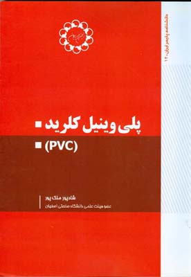 پلی وینیل کلرید(PVC)